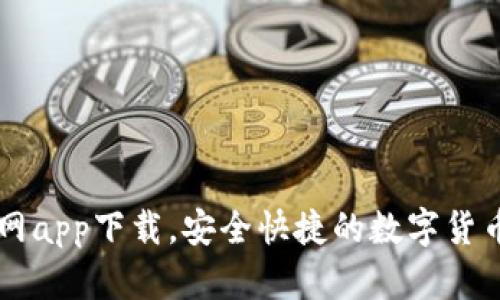 波场币官网app下载,安全快捷的数字货币交易平台