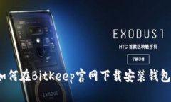 如何在BitKeep官网下载安装钱包?