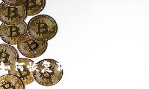 如何恢复狗狗币1.8钱包?