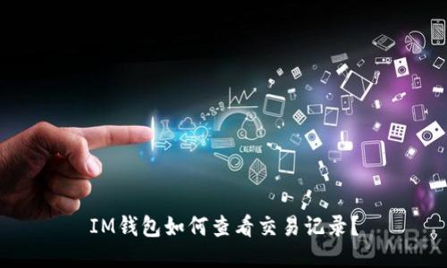 IM钱包如何查看交易记录?