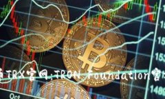 波场币TRX官网:TRON Foundation官方主页
