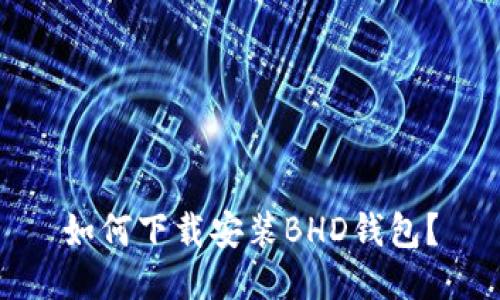 如何下载安装BHD钱包?
