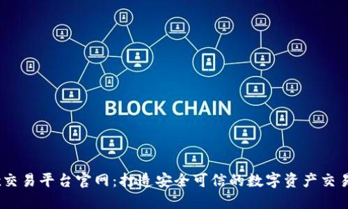 0kex交易平台官网:打造安全可信的数字资产交易平台