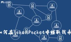 如何在TokenPocket中赚取钱币?