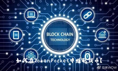 如何在TokenPocket中赚取钱币?