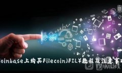 Coinbase上购买Filecoin(FIL)教程及注意事项