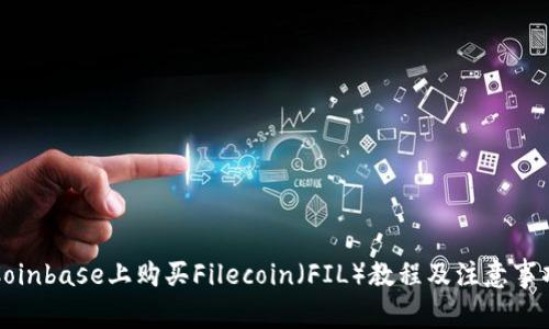 Coinbase上购买Filecoin(FIL)教程及注意事项
