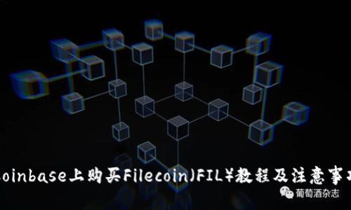 Coinbase上购买Filecoin(FIL)教程及注意事项