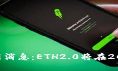 ETH坎昆最新消息:ETH2.0将在2022年前完成