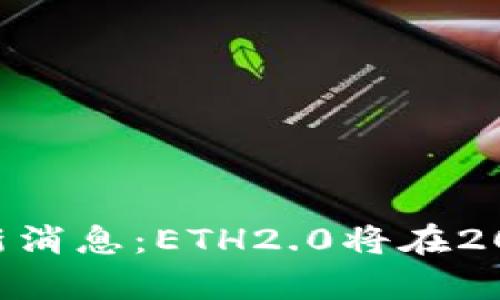 ETH坎昆最新消息:ETH2.0将在2022年前完成