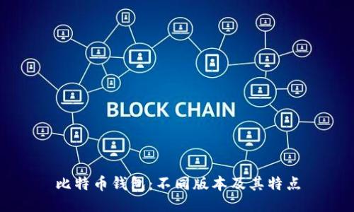 比特币钱包:不同版本及其特点