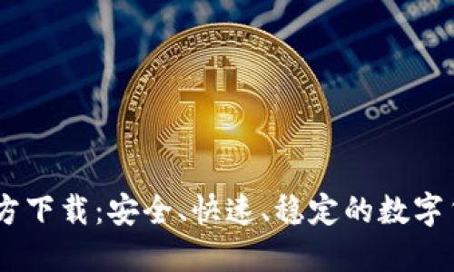 USDT官方下载:安全、快速、稳定的数字货币钱包