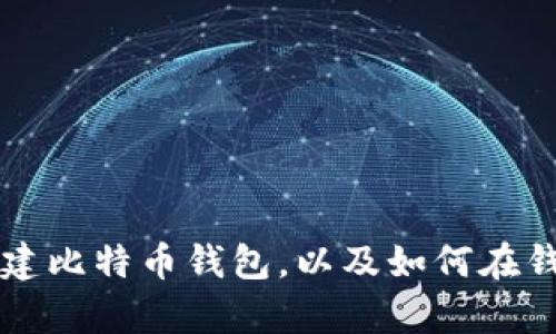 如何在火币网创建比特币钱包,以及如何在钱包中存储比特币