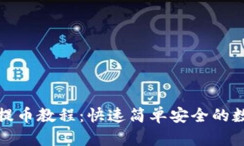 比特派钱包提币教程:快速简单安全的数字货币提现