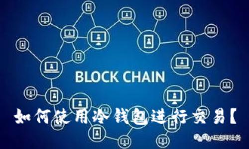 如何使用冷钱包进行交易?