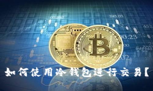 如何使用冷钱包进行交易?