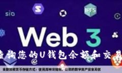 如何查询您的U钱包余额和交易记录?