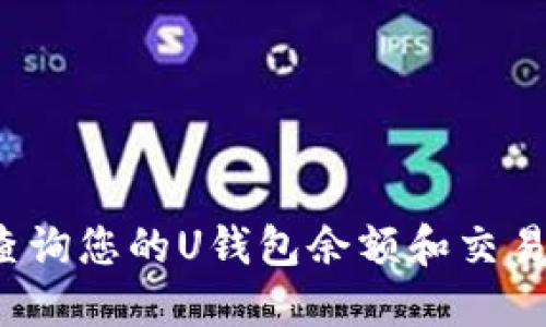 如何查询您的U钱包余额和交易记录?