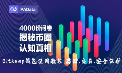 Bitkeep钱包使用教程:存储、交易、安全保护