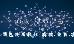 Bitkeep钱包使用教程:存储、交易、安全保护
