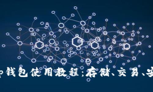 Bitkeep钱包使用教程:存储、交易、安全保护