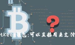 BitKeep钱包:可以直接用来支付吗
