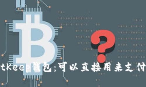BitKeep钱包:可以直接用来支付吗