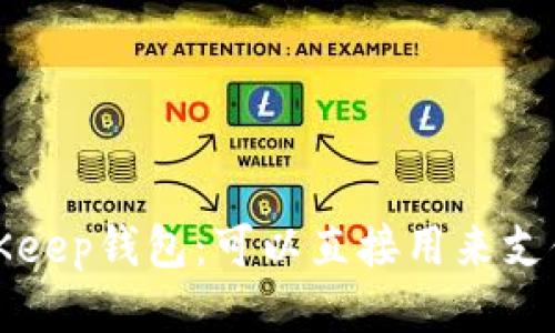 BitKeep钱包:可以直接用来支付吗