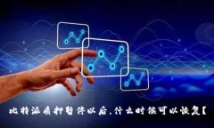 比特派质押暂停以后,什么时候可以恢复?