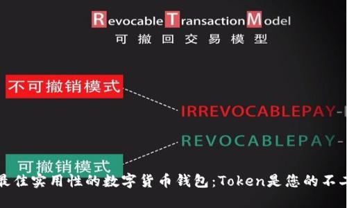 寻找最佳实用性的数字货币钱包:Token是您的不二之选