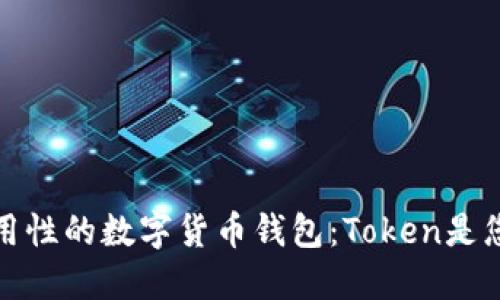 寻找最佳实用性的数字货币钱包:Token是您的不二之选