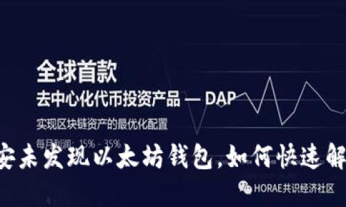 币安未发现以太坊钱包,如何快速解决?