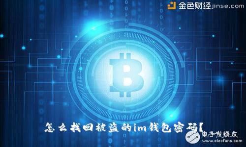 怎么找回被盗的im钱包密码?