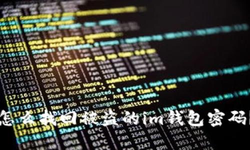 怎么找回被盗的im钱包密码?
