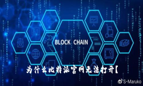 为什么比特派官网无法打开?