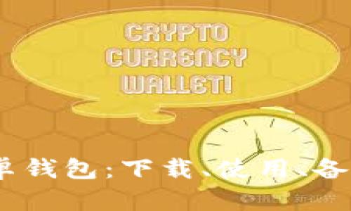 TokenPocket安卓钱包:下载、使用、备份、恢复上的指南