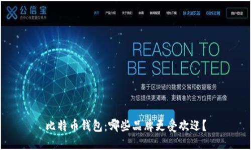 比特币钱包:哪些品牌更受欢迎?