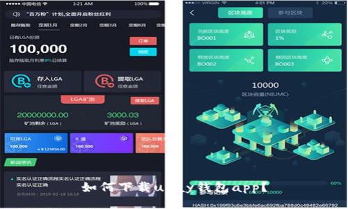 如何下载upay钱包app?