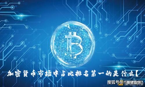 加密货币市场中占比排名第一的是什么?