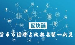 加密货币市场中占比排名第一的是什么?