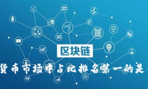 加密货币市场中占比排名第一的是什么?