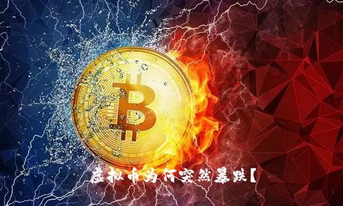 虚拟币为何突然暴跌?
