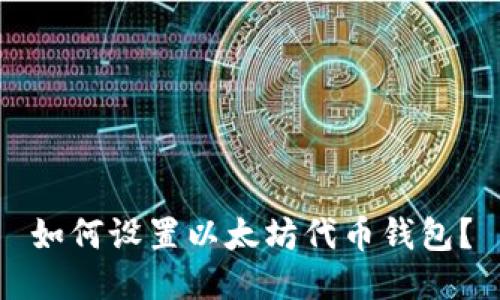 如何设置以太坊代币钱包?