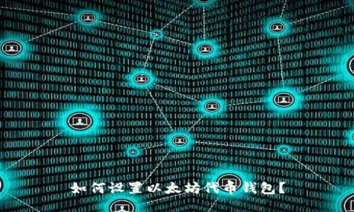 如何设置以太坊代币钱包?