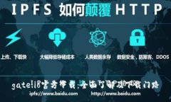 gate.io官方下载:全面了解及下载门路