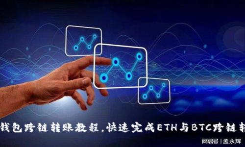 BK钱包跨链转账教程,快速完成ETH与BTC跨链转账