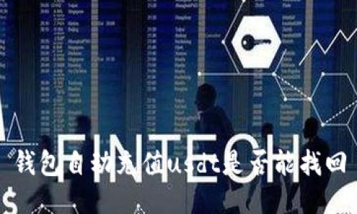 钱包自动充值usdt是否能找回