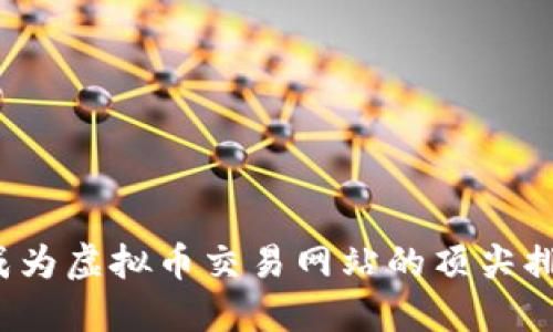 如何成为虚拟币交易网站的顶尖排名站?