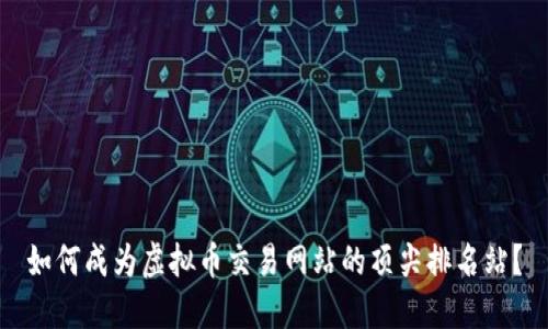 如何成为虚拟币交易网站的顶尖排名站?