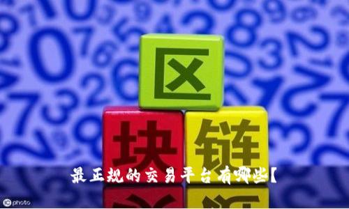 最正规的交易平台有哪些?